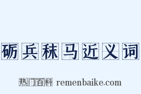 砺兵秣马近义词是什么意思的图片